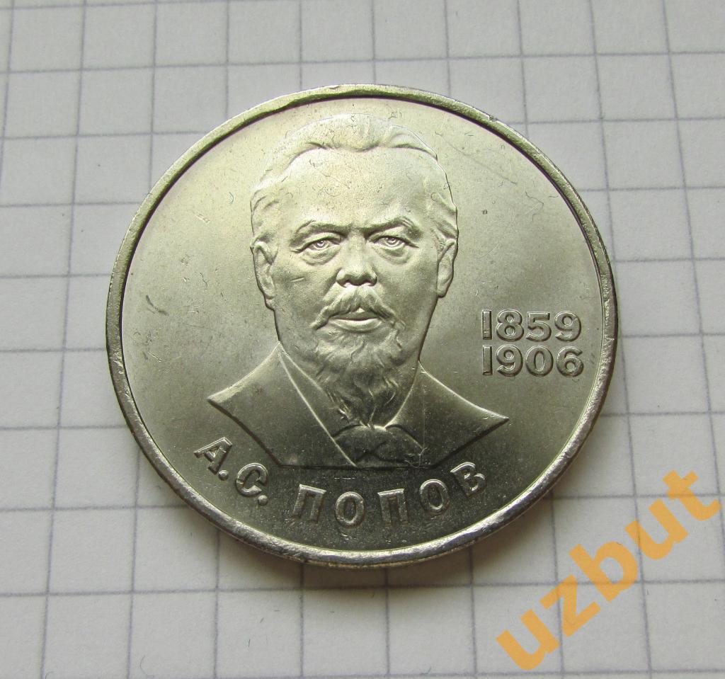 1 рубль СССР Попов 1984 г (1)