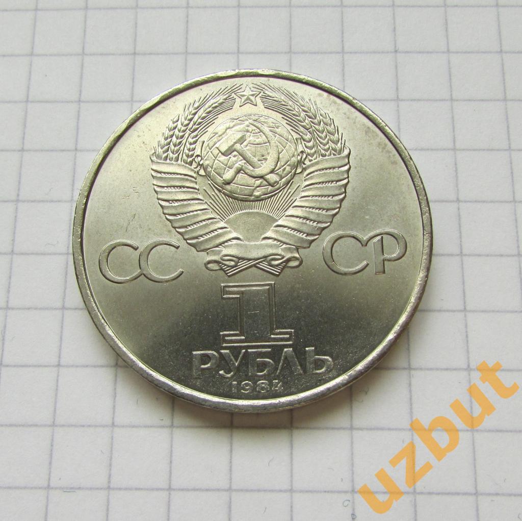 1 рубль СССР Попов 1984 г (1) 1