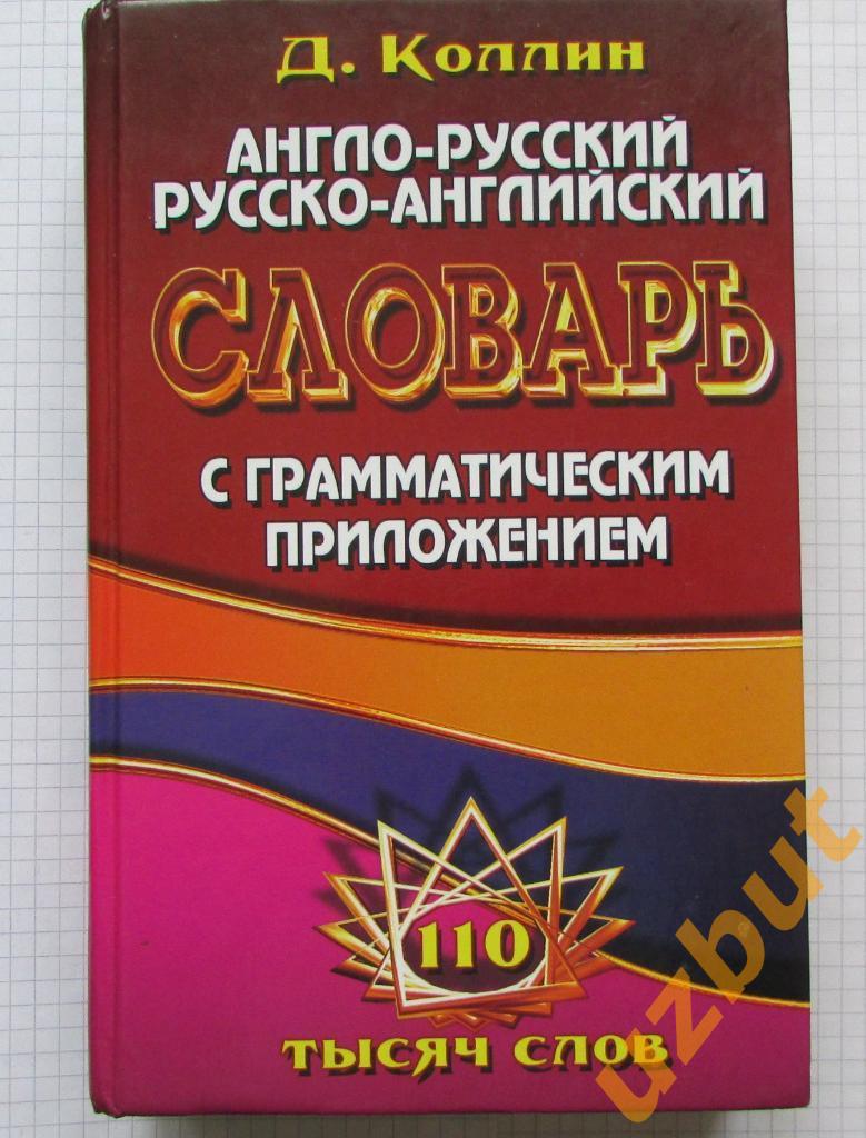 Англо-Русский словарь Д Коллин 110 тысяч слов