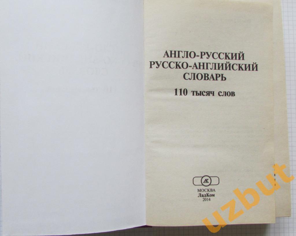 Англо-Русский словарь Д Коллин 110 тысяч слов 1