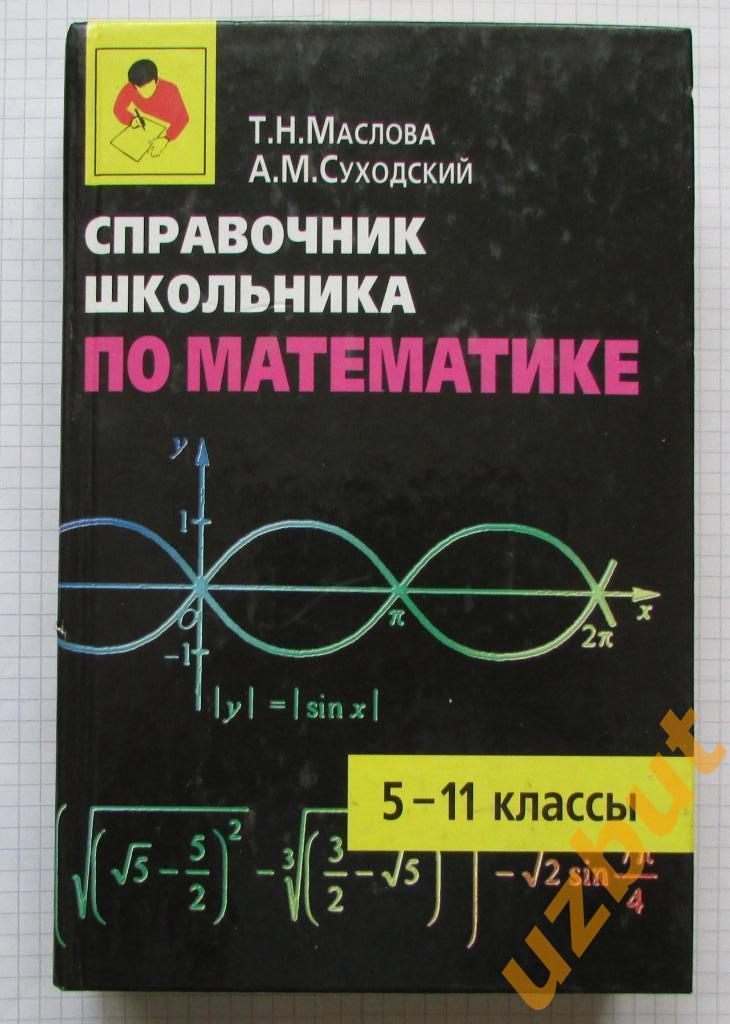 Справочник школьника по математике 5-11 классы