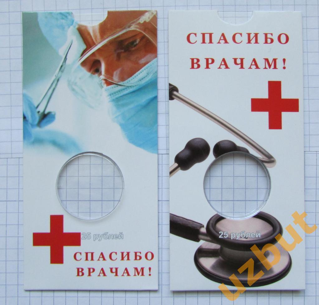 Блистер для монеты 25 рублей РФ Медики Медицинские работники
