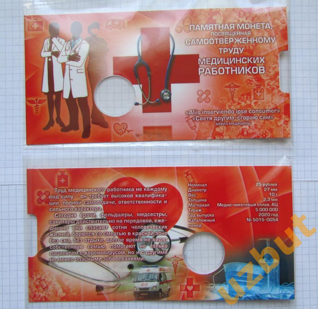 Блистер открытка для монеты 25 рублей РФ Медики Медицинские работники
