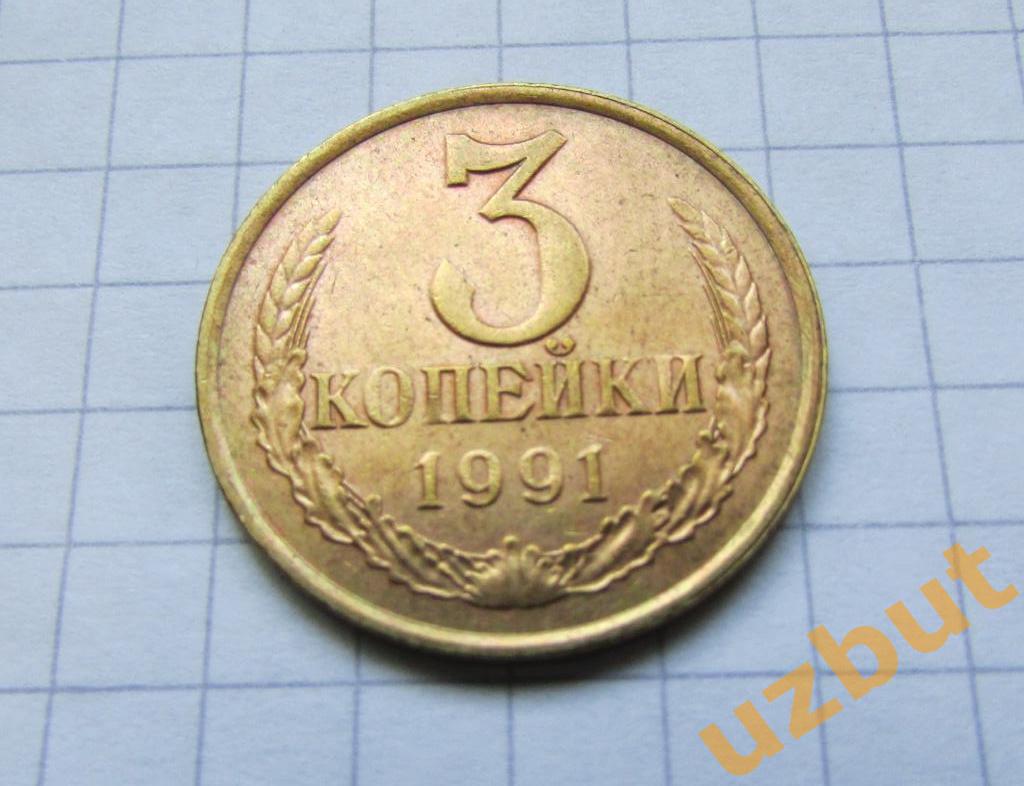 3 копейки СССР 1991 л