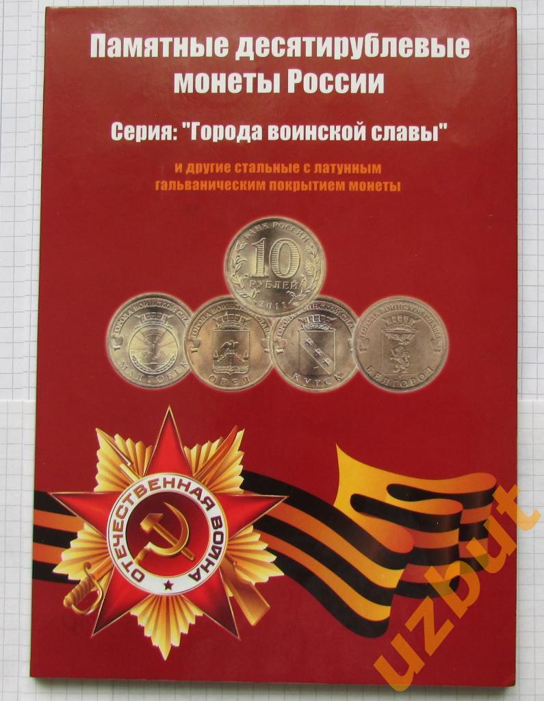 Альбом 10 рублей ГВС и события 2010 - 2015 г на 48 монет 1