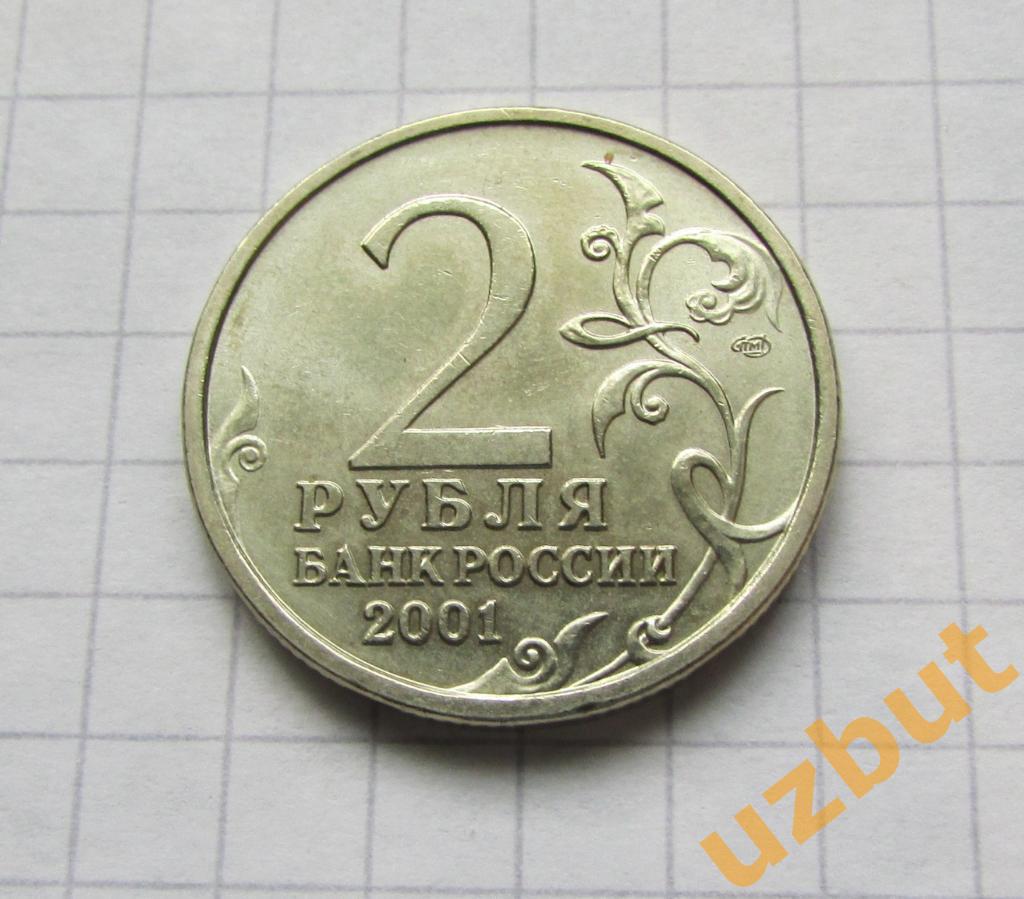 2 рубля РФ 2001 Гагарин спмд состояние 1