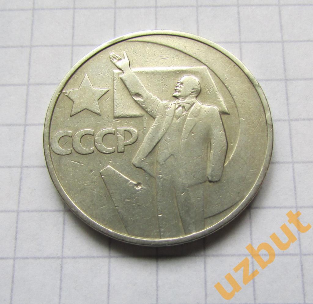 50 копеек СССР 50 лет ВОСР 1967