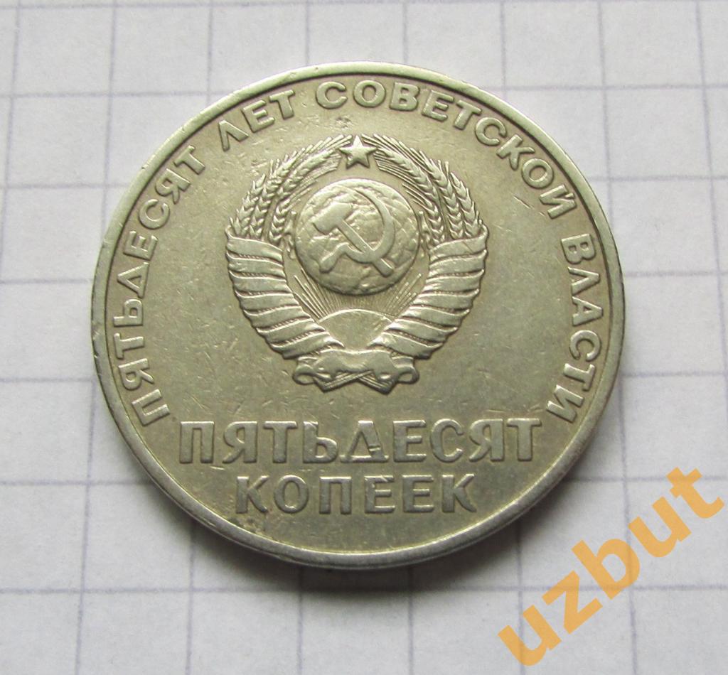 50 копеек СССР 50 лет ВОСР 1967 1