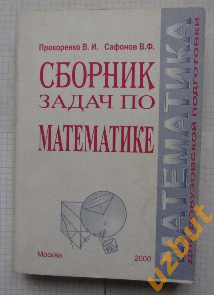 Сборник задач по математике для до вузовской подготовки