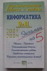 Информатика 9-11 кл. Экзаменационные вопросы и ответы
