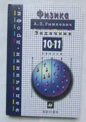 А.П. Рымкевич Физика . Задачник 10-11 классы