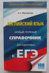 Е.С. Музланова Английский язык справочник для подготовки к ЕГЭ