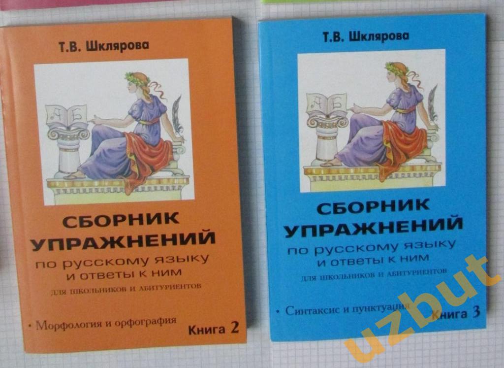Сборник упражнений по русскому языку для школьников и абитуриентов Шклярова