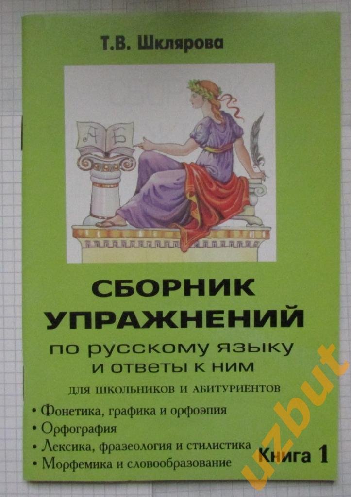 Сборник упражнений по русскому языку для школьников и абитуриентов Шклярова 1