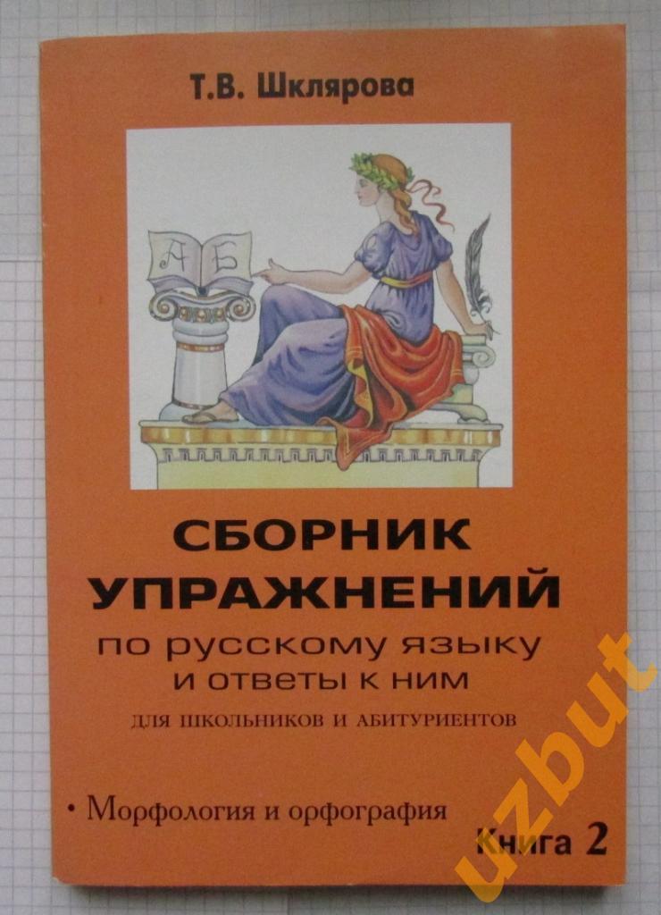 Сборник упражнений по русскому языку для школьников и абитуриентов Шклярова 2