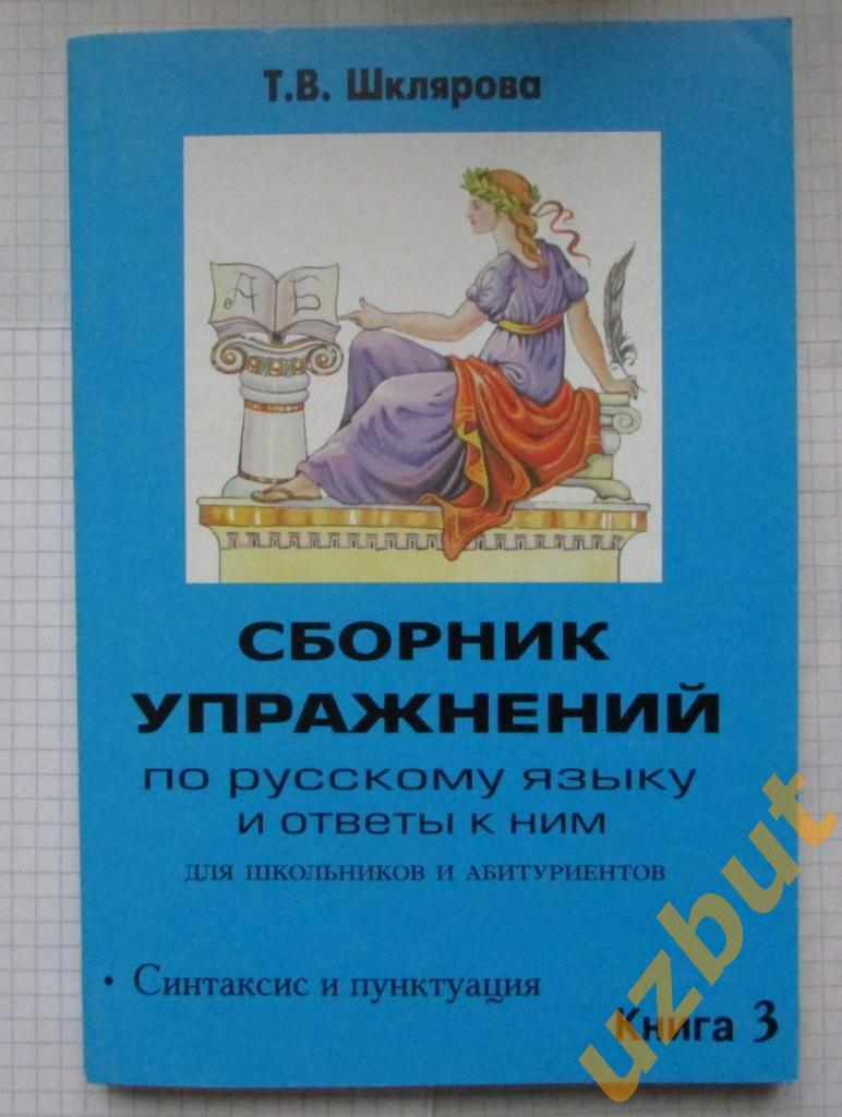 Сборник упражнений по русскому языку для школьников и абитуриентов Шклярова 3
