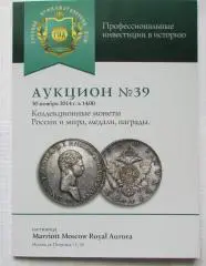 Каталог аукциона Русский нумизматический дом N 39 РНД