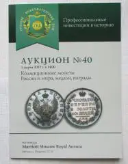 Каталог аукциона Русский нумизматический дом N 40 РНД