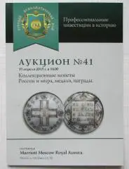 Каталог аукциона Русский нумизматический дом N 41 РНД