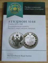 Каталог аукциона Русский нумизматический дом N 44 РНД