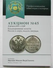 Каталог аукциона Русский нумизматический дом N 45 РНД