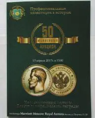 Каталог аукциона Русский нумизматический дом N 50 Юбилейный РНД