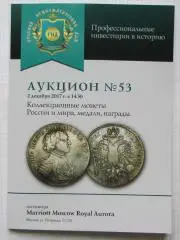 Каталог аукциона Русский нумизматический дом N 53 РНД