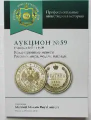Каталог аукциона Русский нумизматический дом N 59 РНД
