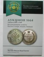 Каталог аукциона Русский нумизматический дом N 64 РНД