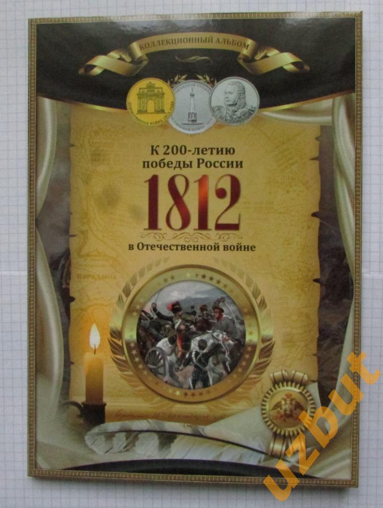 Тематический альбом 200 лет ОВ 1812 на 28 монет РФ 2012 г