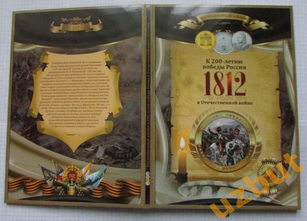 Тематический альбом 200 лет ОВ 1812 на 28 монет РФ 2012 г 4
