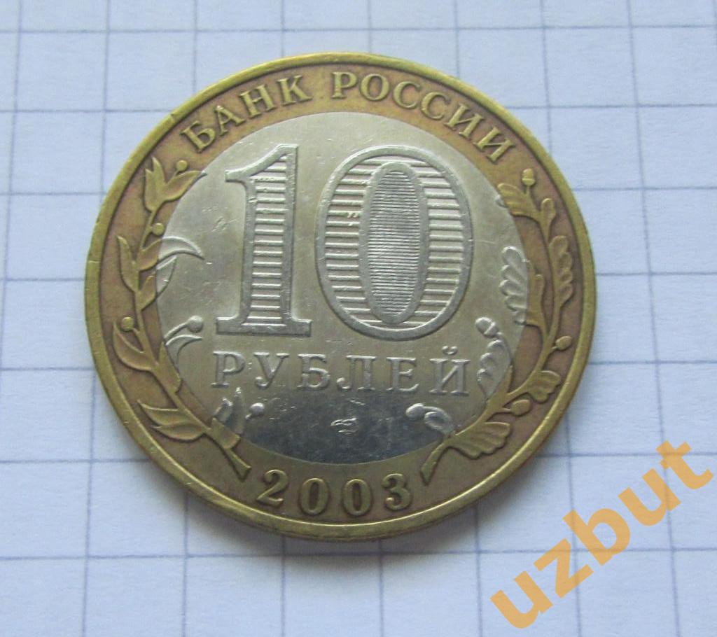 10 рублей РФ 2003 ДГР Касимов 1
