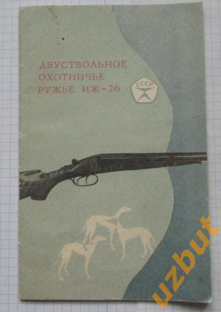 Паспорт Охотничье ружье ИЖ 26 1973 г