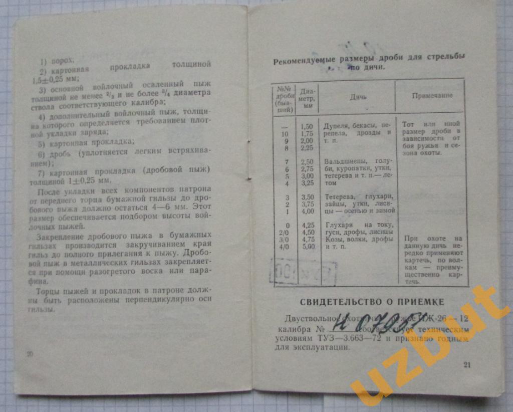 Паспорт Охотничье ружье ИЖ 26 1973 г 2