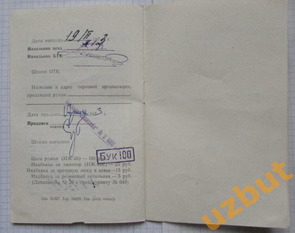 Паспорт Охотничье ружье ИЖ 26 1973 г 3
