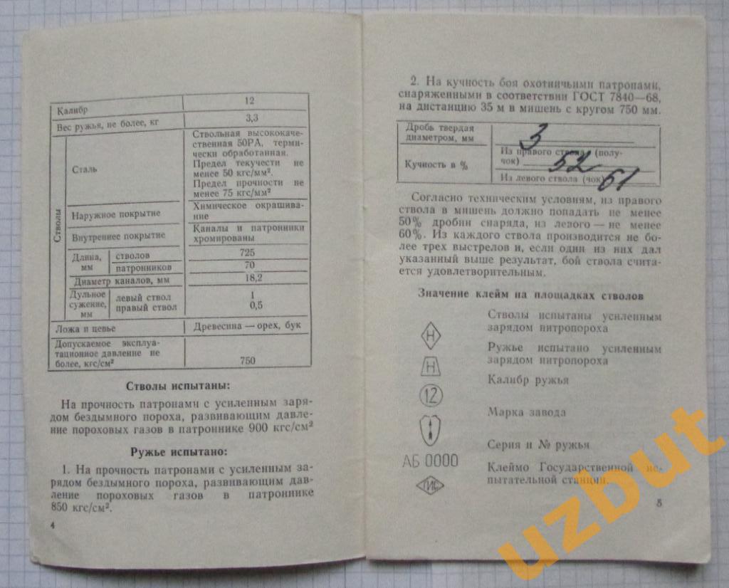 Паспорт Охотничье ружье ИЖ 26 1973 г 4
