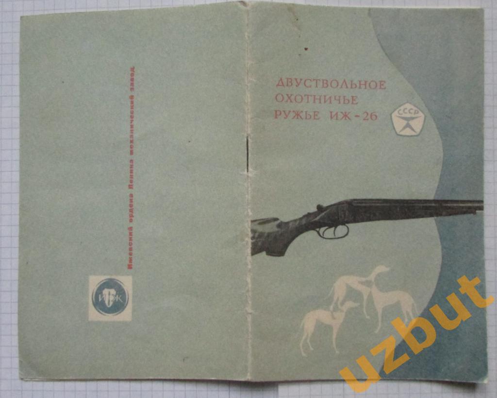 Паспорт Охотничье ружье ИЖ 26 1973 г 6
