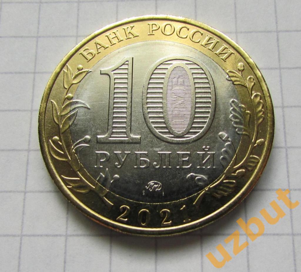 10 рублей РФ 2021 ДГР Нижний Новгород 1
