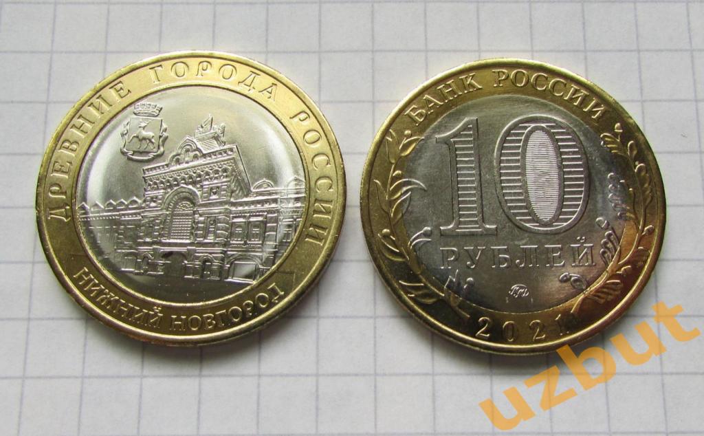 10 рублей РФ 2021 ДГР Нижний Новгород 2