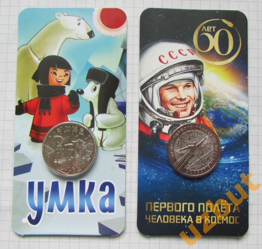 25 рублей РФ 60 лет первого полета в космос и Умка в блистере