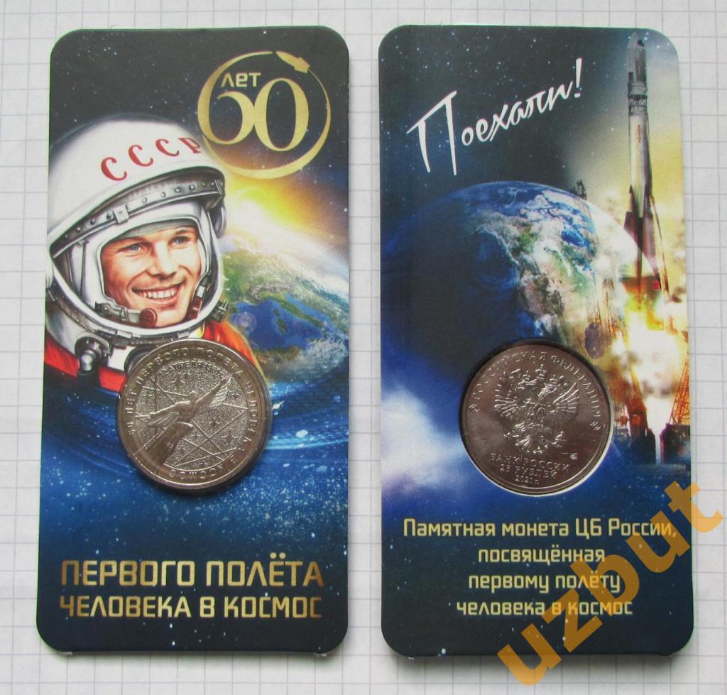 25 рублей РФ 60 лет первого полета в космос и Умка в блистере 1