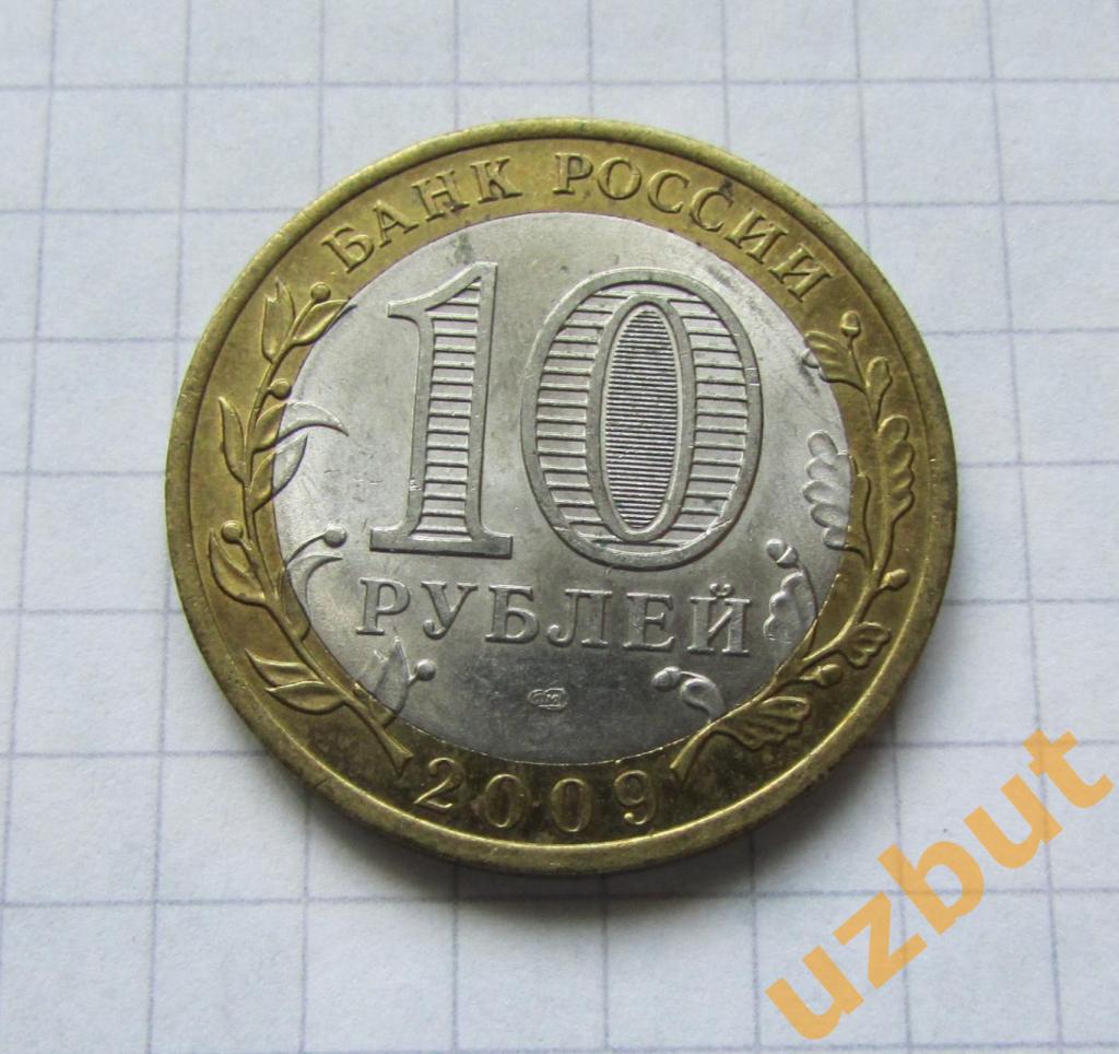 10 рублей РФ 2009 Кировская область (2) 1