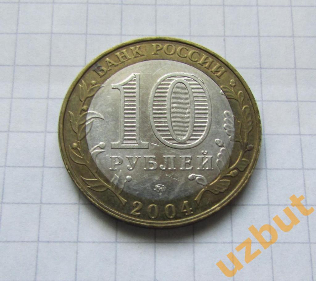 10 рублей РФ 2004 ДГР Дмитров (2) 1