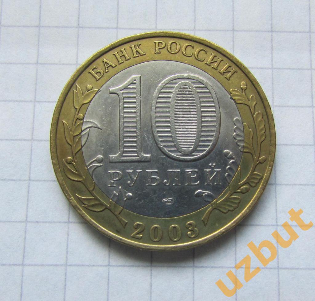 10 рублей РФ 2003 ДГР Псков (2) 1
