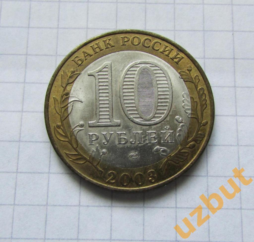 10 рублей РФ 2003 ДГР Муром (2) 1