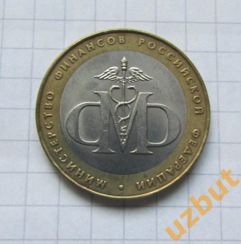 10 рублей РФ 2002 Министерство Финансов (2)