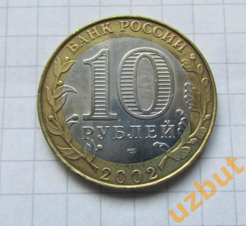 10 рублей РФ 2002 Министерство Финансов (2) 1