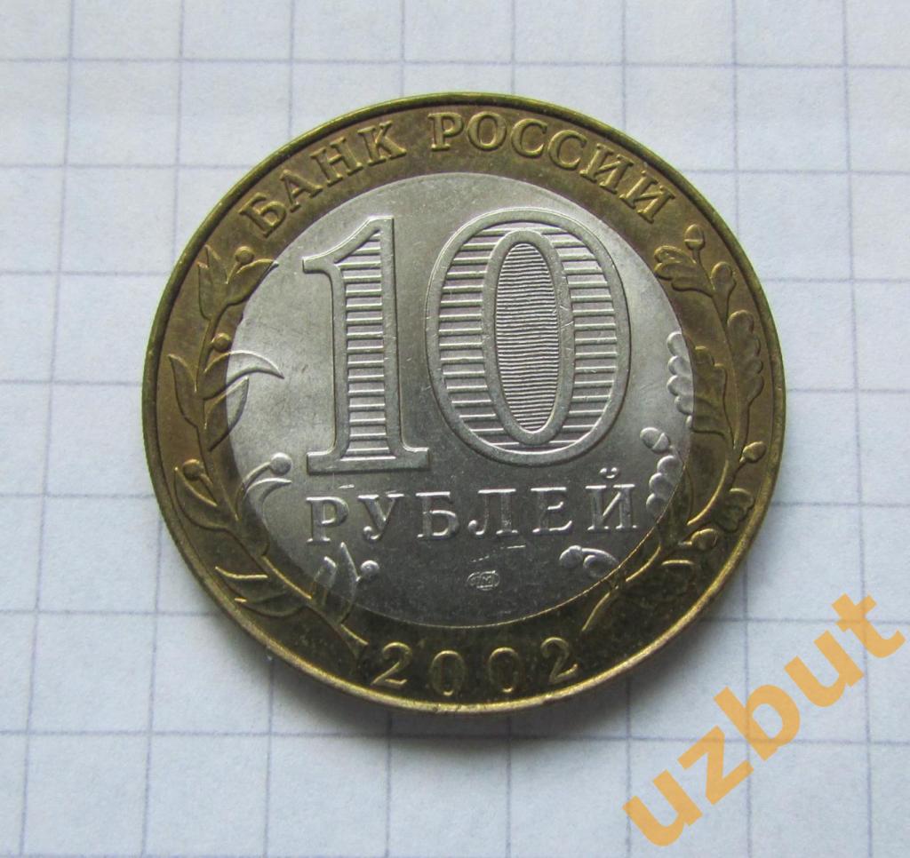 10 рублей РФ 2002 ДГР Кострома (2) 1