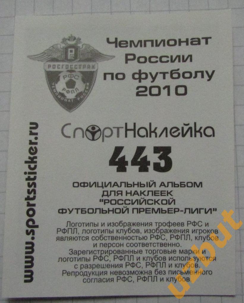 Наклейка № 443 Гур Дакоста Алания Спортнаклейка РФПЛ 2010 2