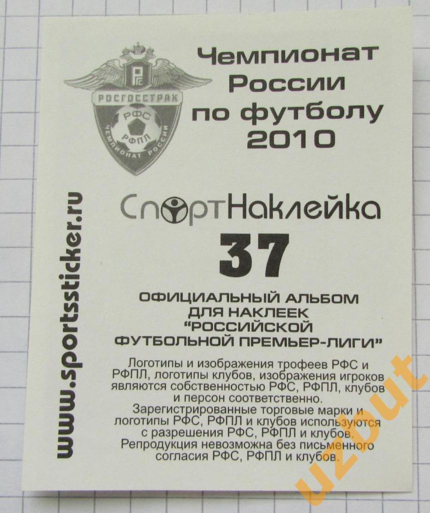 Наклейка № 37 Макбет Сибайя \ Рубин \ Спортнаклейка РФПЛ 2010 1